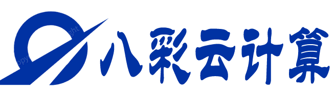 八菜云计算