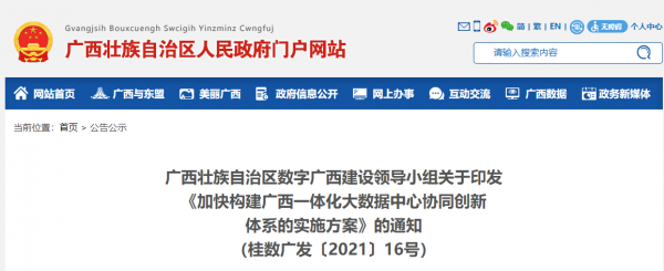 加快构建广西一体化大数据中心协同创新体系的实施方案