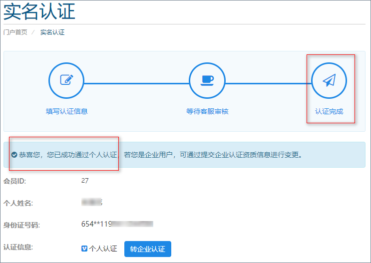 3,认证成功后,显示完整的认证步骤.
