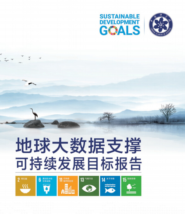 中科院：2020年地球大数据支撑可持续发展目标报告