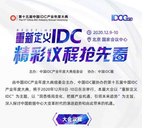 先睹为快 | 2020中国IDC产业年度大典议程持续更新中…