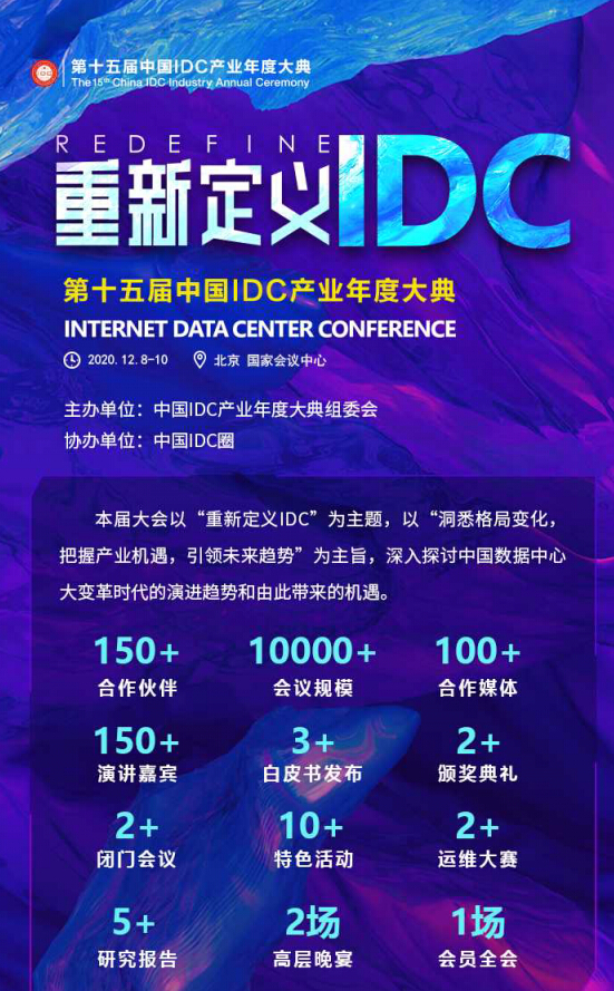 先睹为快 | 2020中国IDC产业年度大典议程持续更新中…